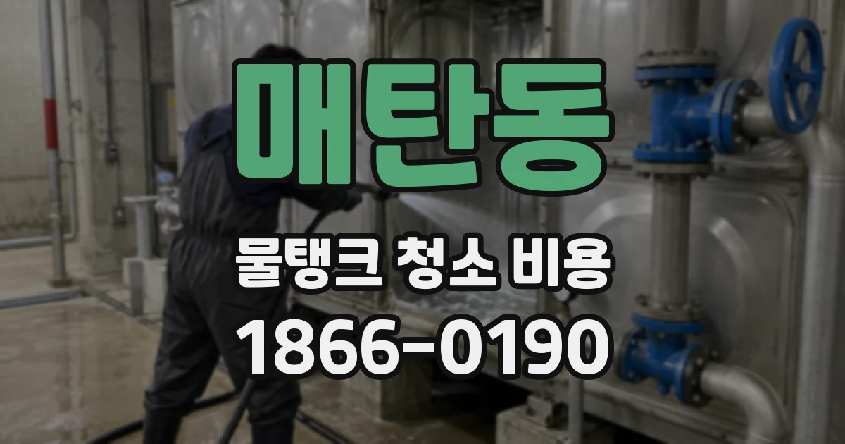 매탄동 물탱크 청소 비용