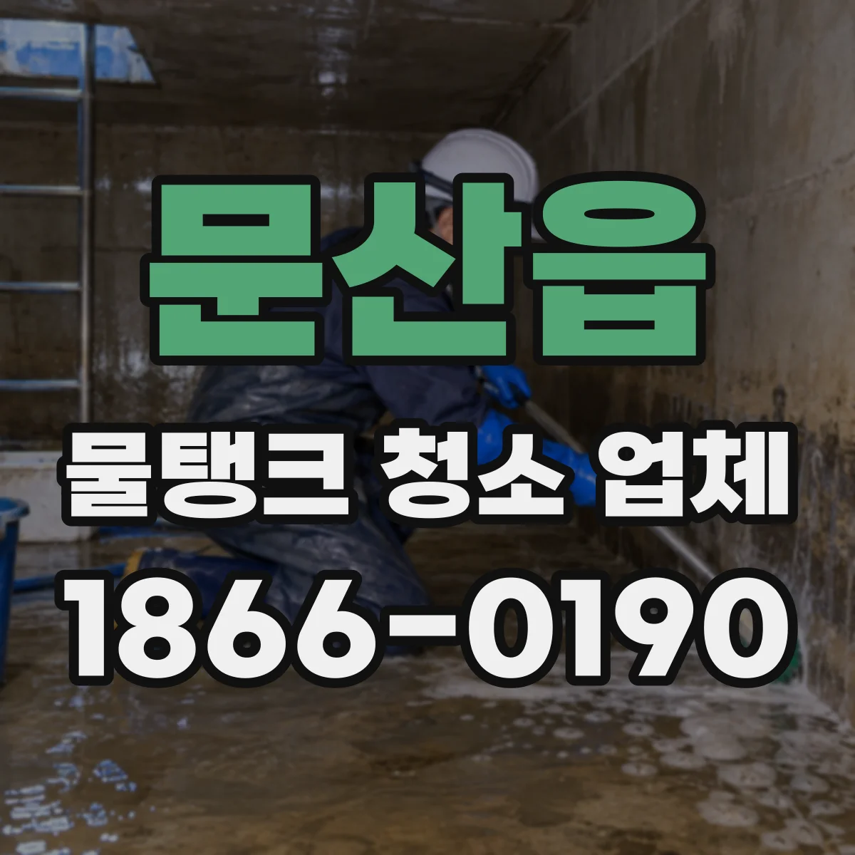 문산읍 물탱크 청소 업체