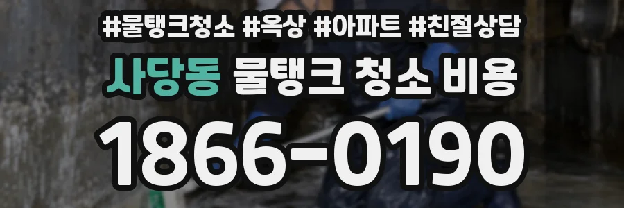 사당동 물탱크 청소 비용
