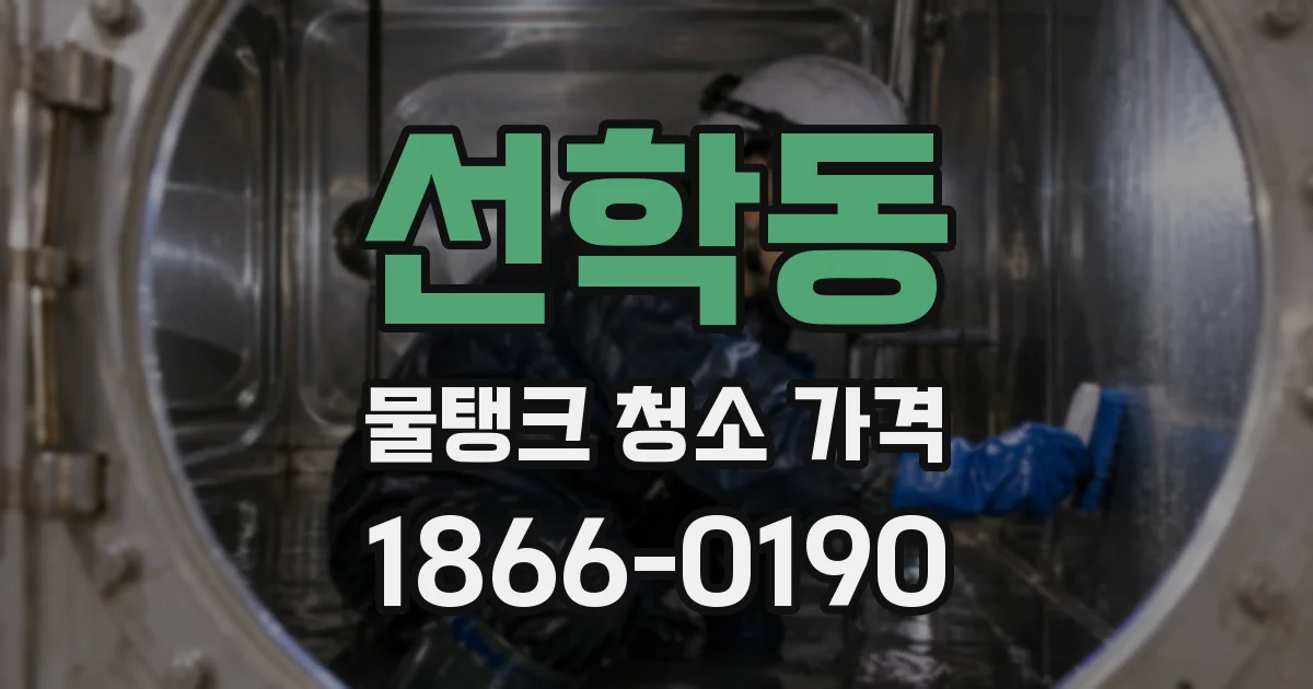 선학동 물탱크 청소 가격