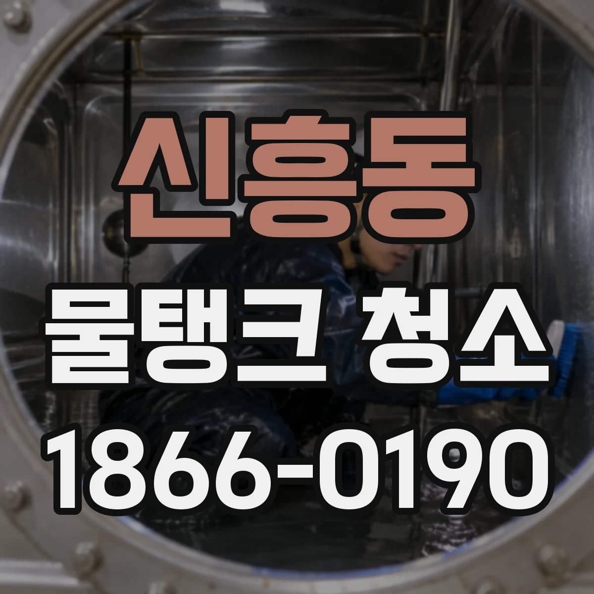 신흥동 물탱크 청소