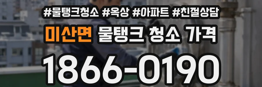미산면 물탱크 청소 가격