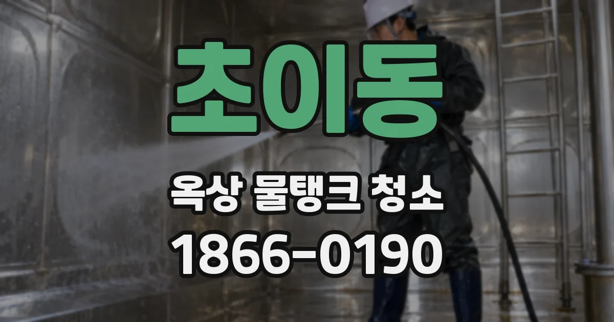 초이동 옥상 물탱크 청소