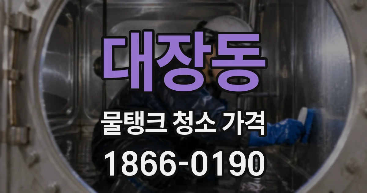 대장동 물탱크 청소 가격