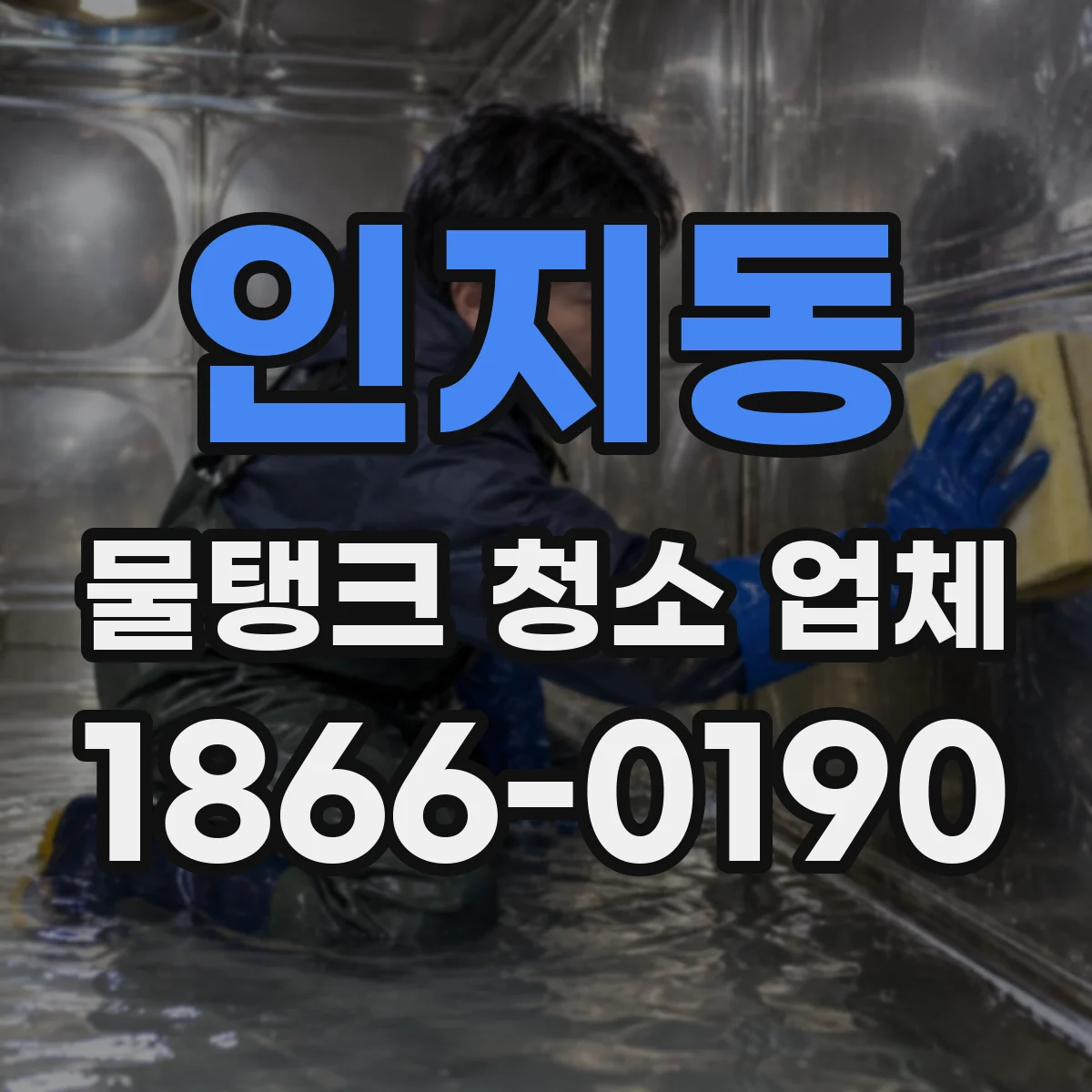 인지동 물탱크 청소 업체