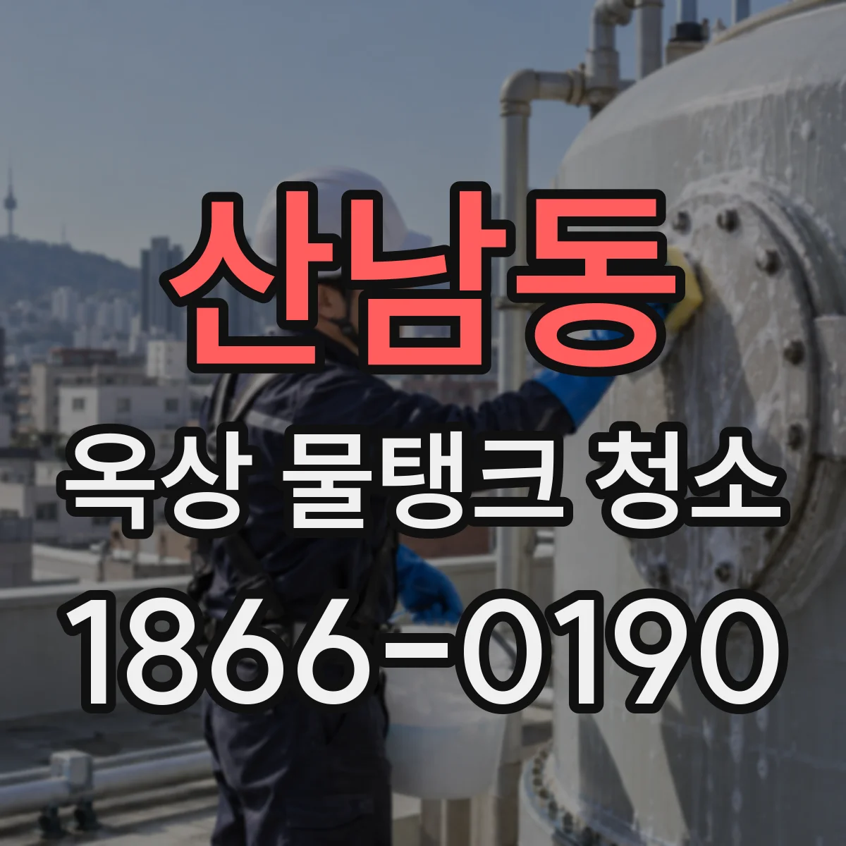 산남동 옥상 물탱크 청소