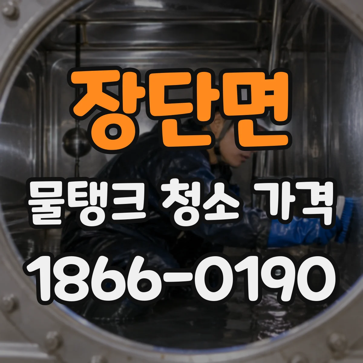 장단면 물탱크 청소 가격