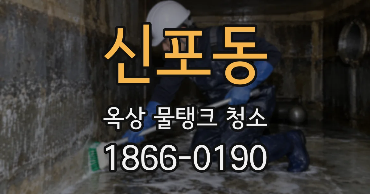 신포동 옥상 물탱크 청소