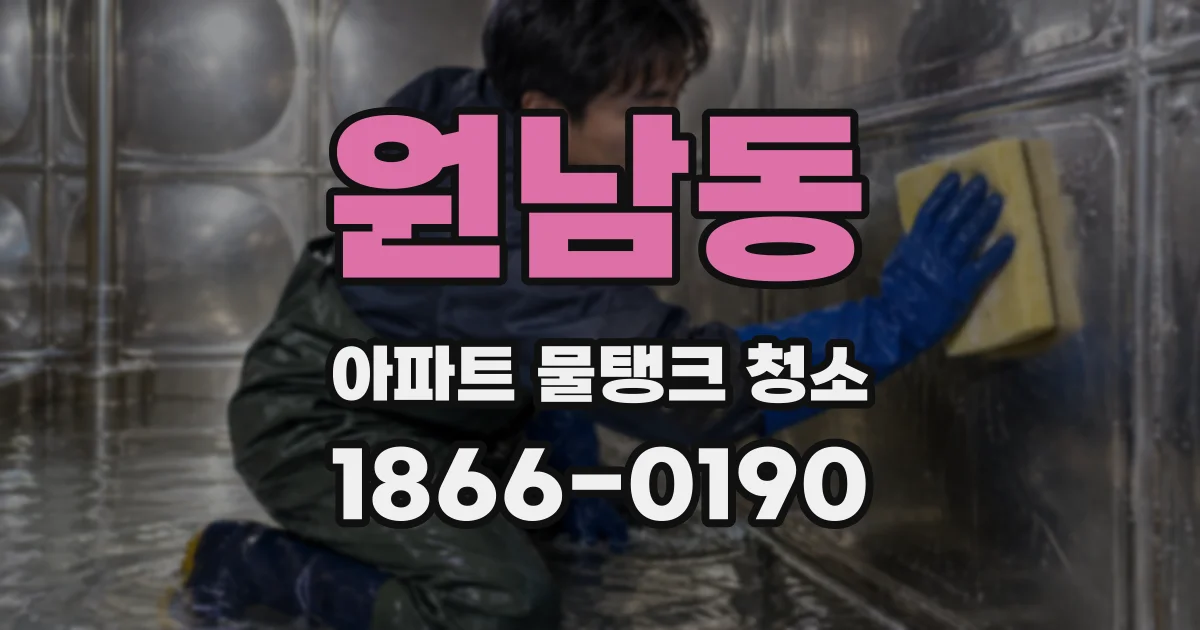 원남동 아파트 물탱크 청소