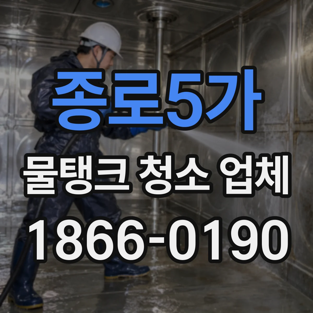 종로5가 물탱크 청소 업체