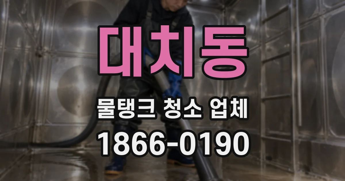 대치동 물탱크 청소 업체