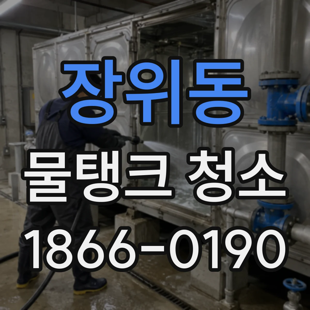 장위동 물탱크 청소