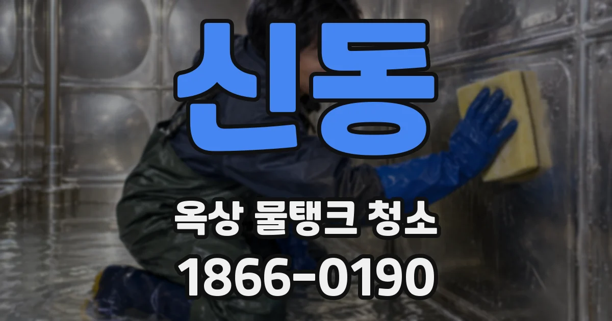 신동 옥상 물탱크 청소