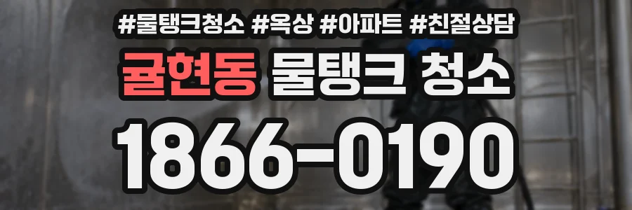 귤현동 물탱크 청소