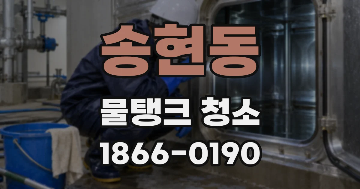 송현동 물탱크 청소