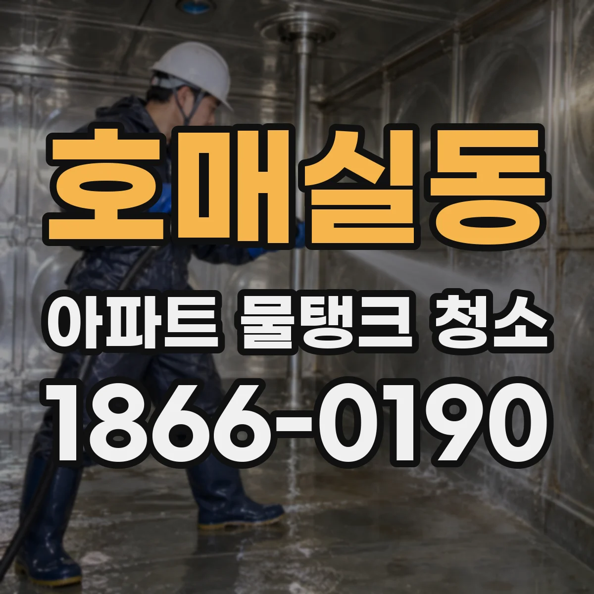 호매실동 아파트 물탱크 청소