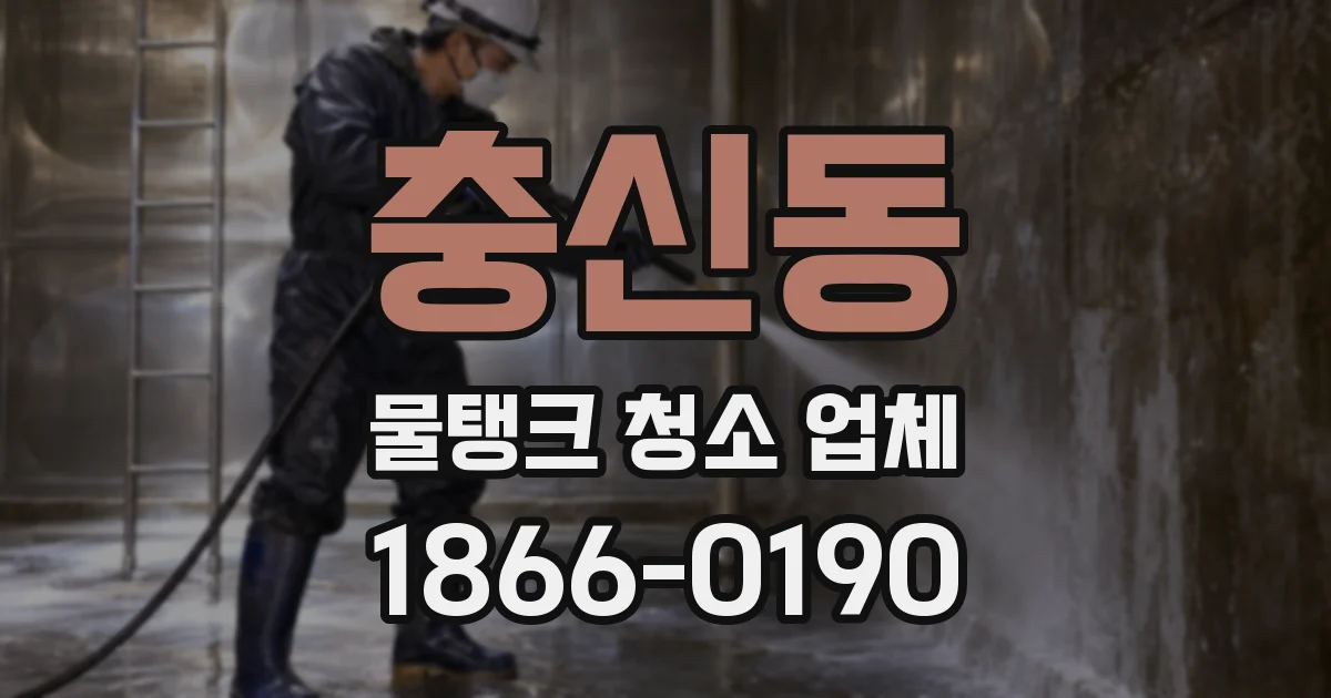 충신동 물탱크 청소 업체