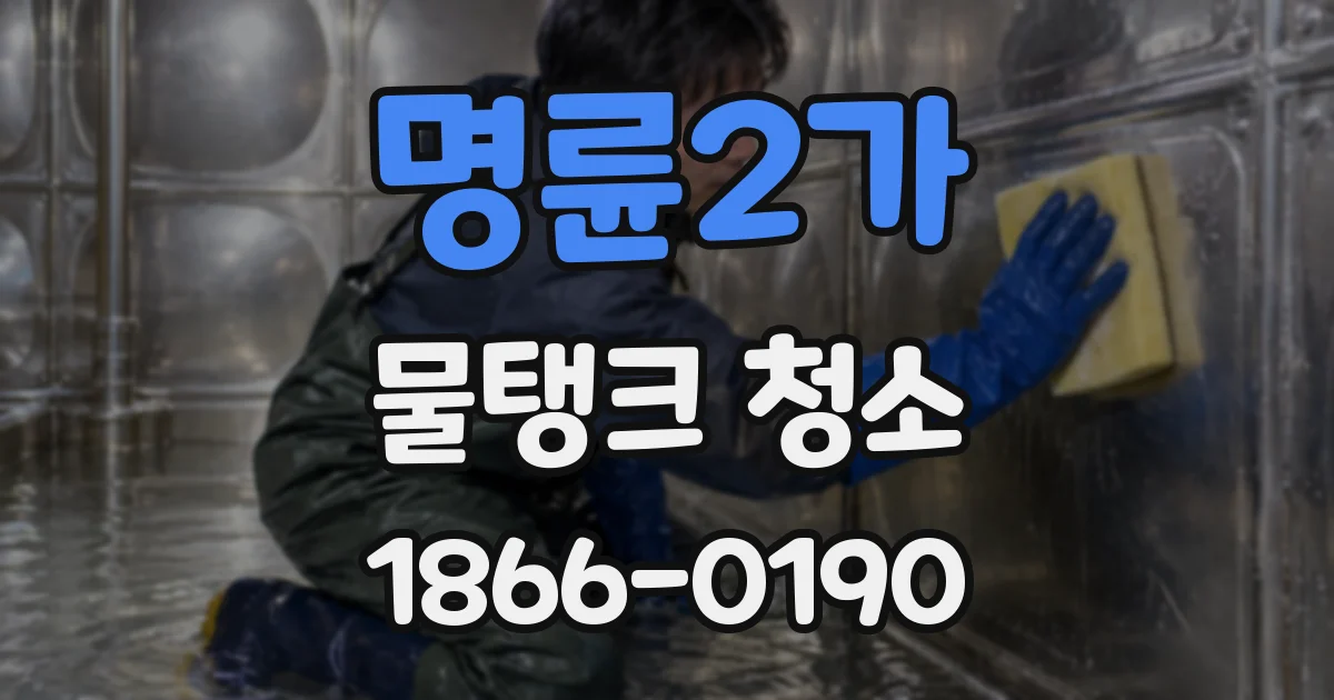 명륜2가 물탱크 청소