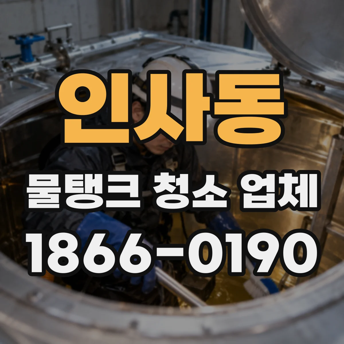 인사동 물탱크 청소 업체