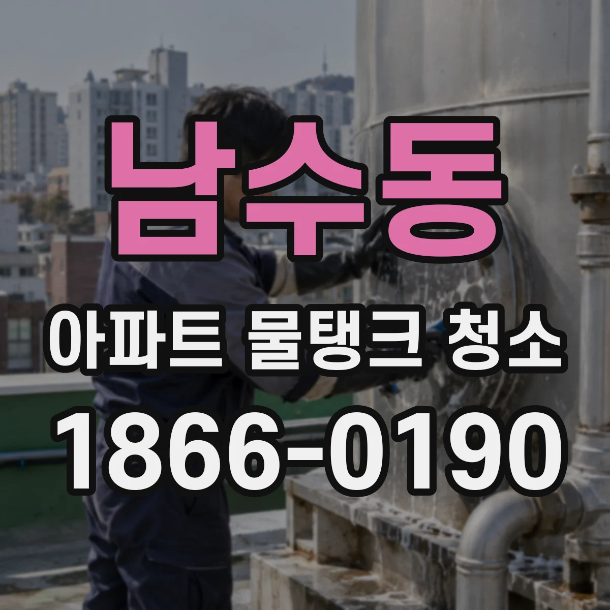 남수동 아파트 물탱크 청소