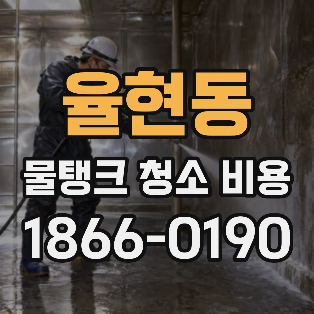 율현동 물탱크 청소 비용