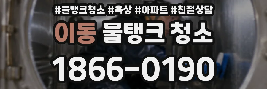 이동 물탱크 청소