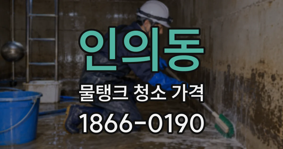 인의동 물탱크 청소 가격