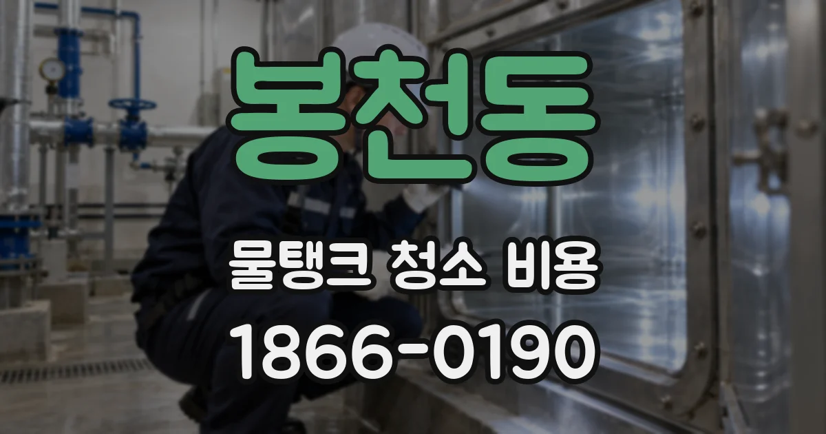 봉천동 물탱크 청소 비용