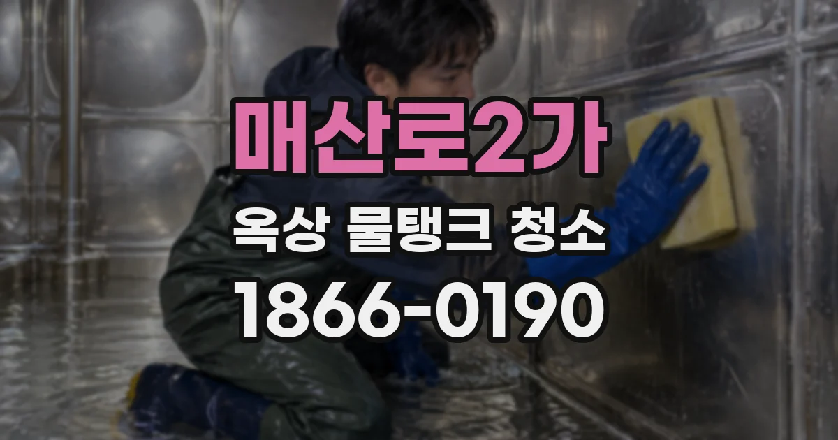 매산로2가 옥상 물탱크 청소