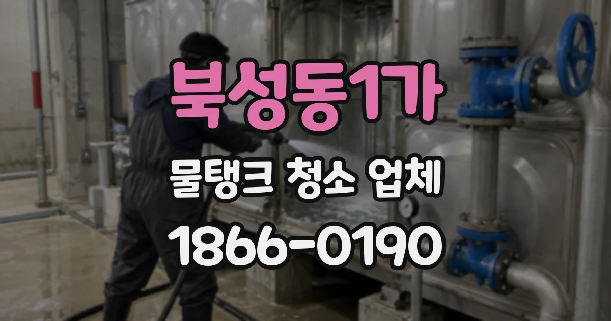 북성동1가 물탱크 청소 업체