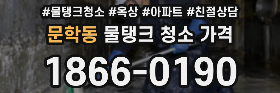 문학동 물탱크 청소 가격