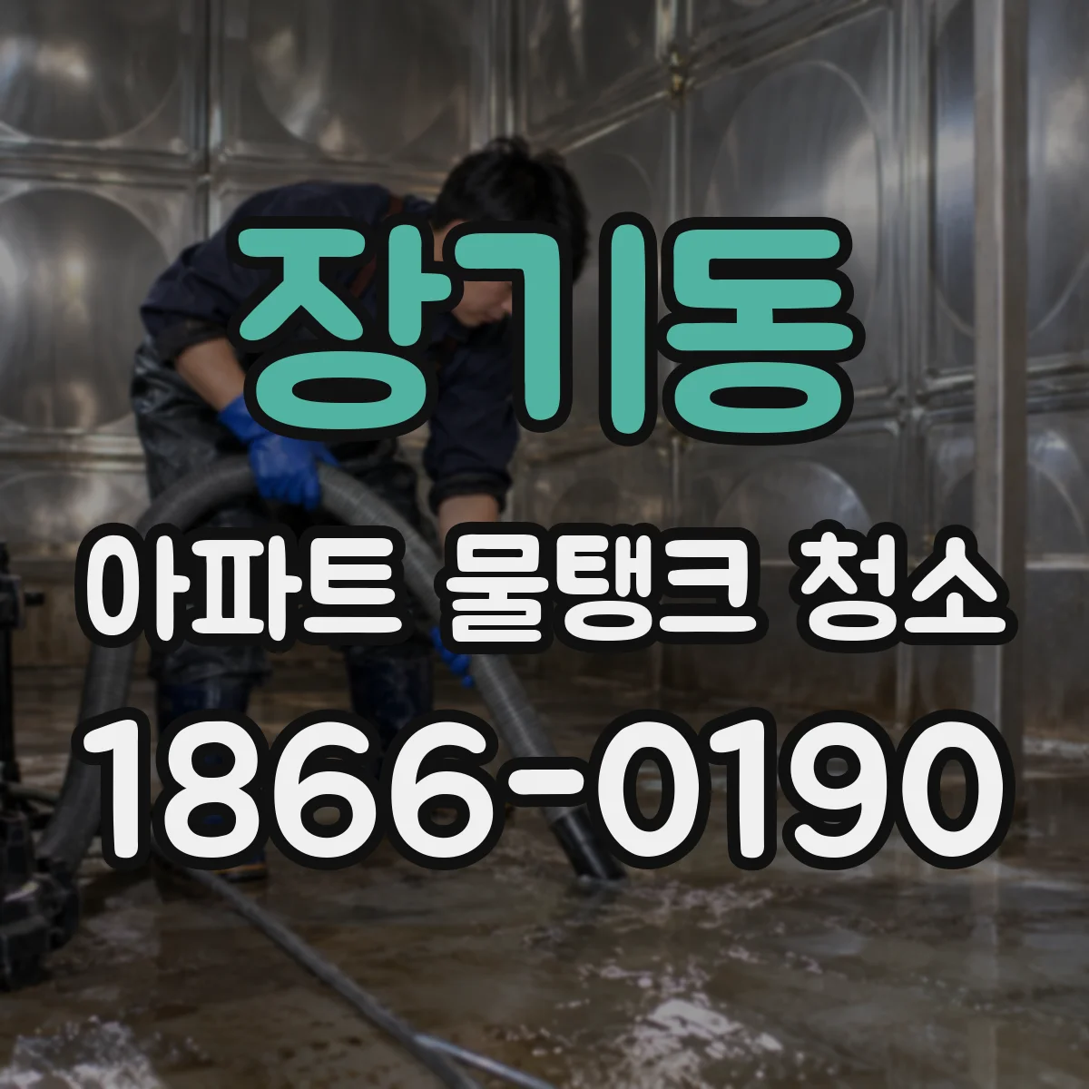장기동 아파트 물탱크 청소