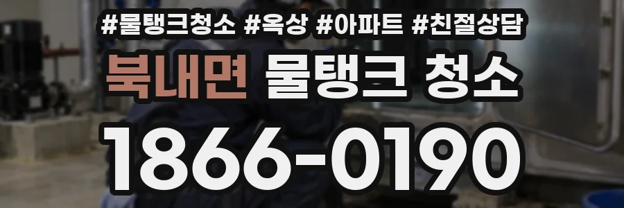 북내면 물탱크 청소