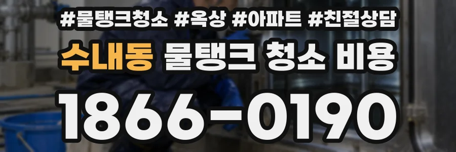 수내동 물탱크 청소 비용