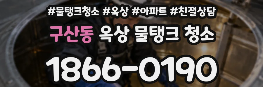 구산동 옥상 물탱크 청소