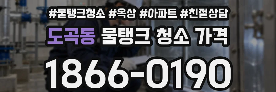 도곡동 물탱크 청소 가격