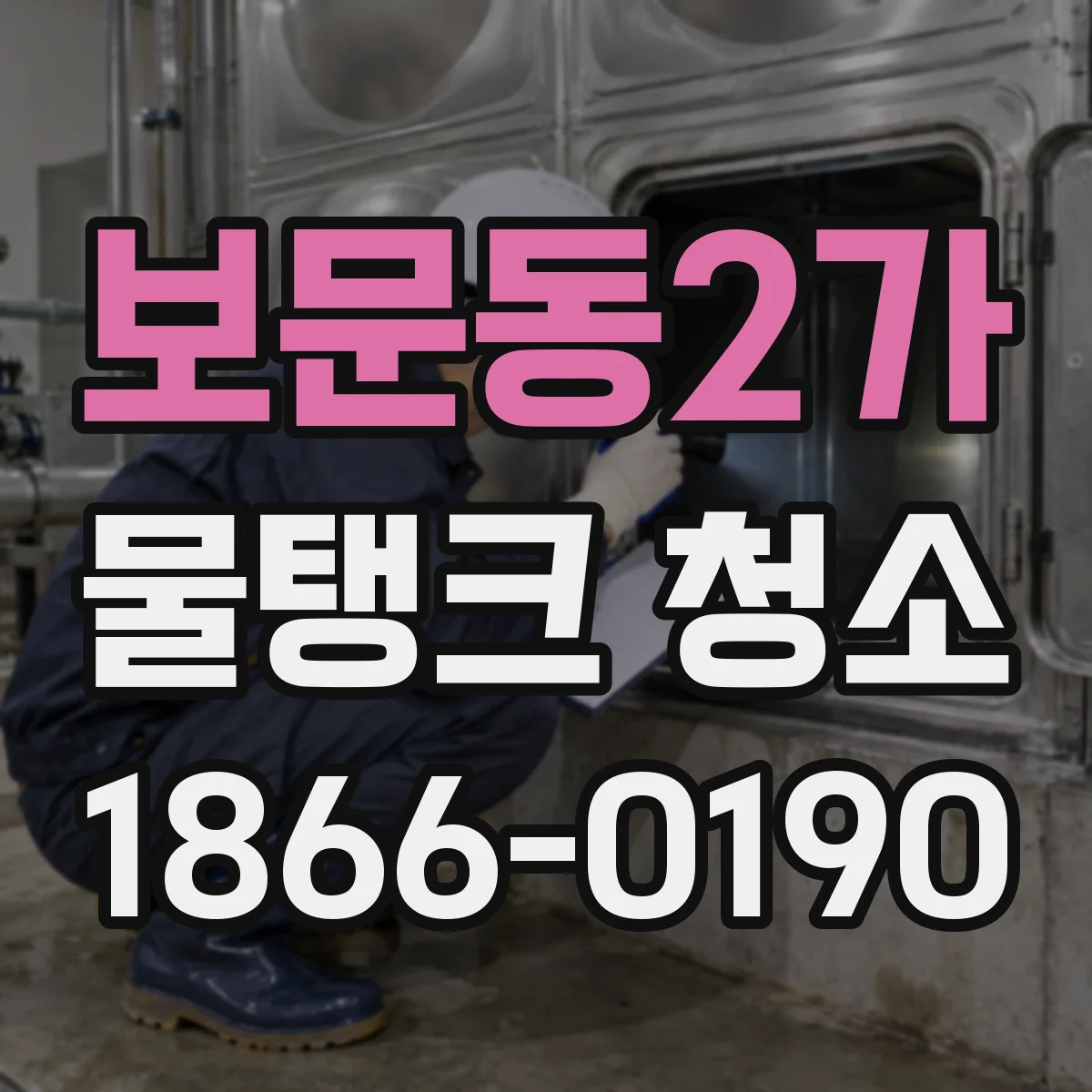 보문동2가 물탱크 청소