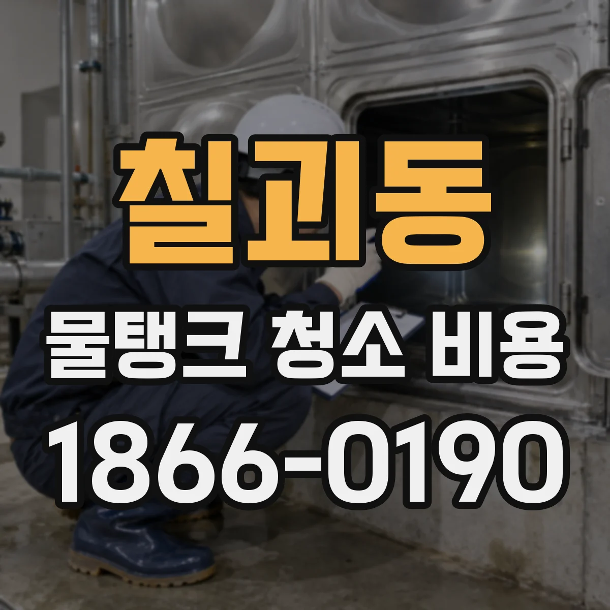 칠괴동 물탱크 청소 비용