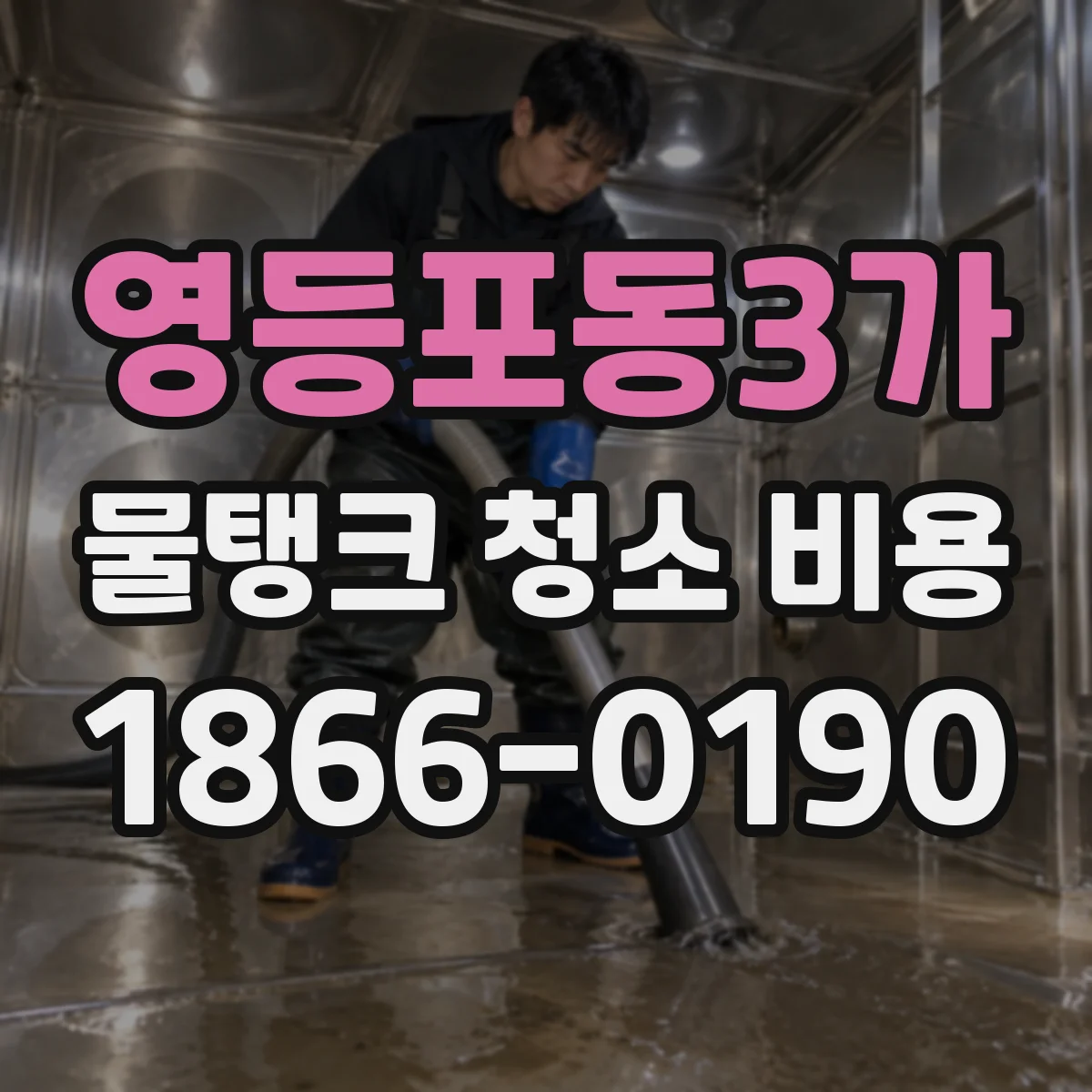 영등포동3가 물탱크 청소 비용