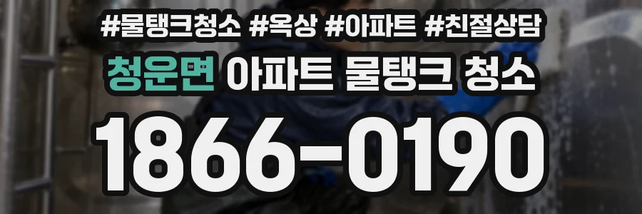 청운면 아파트 물탱크 청소