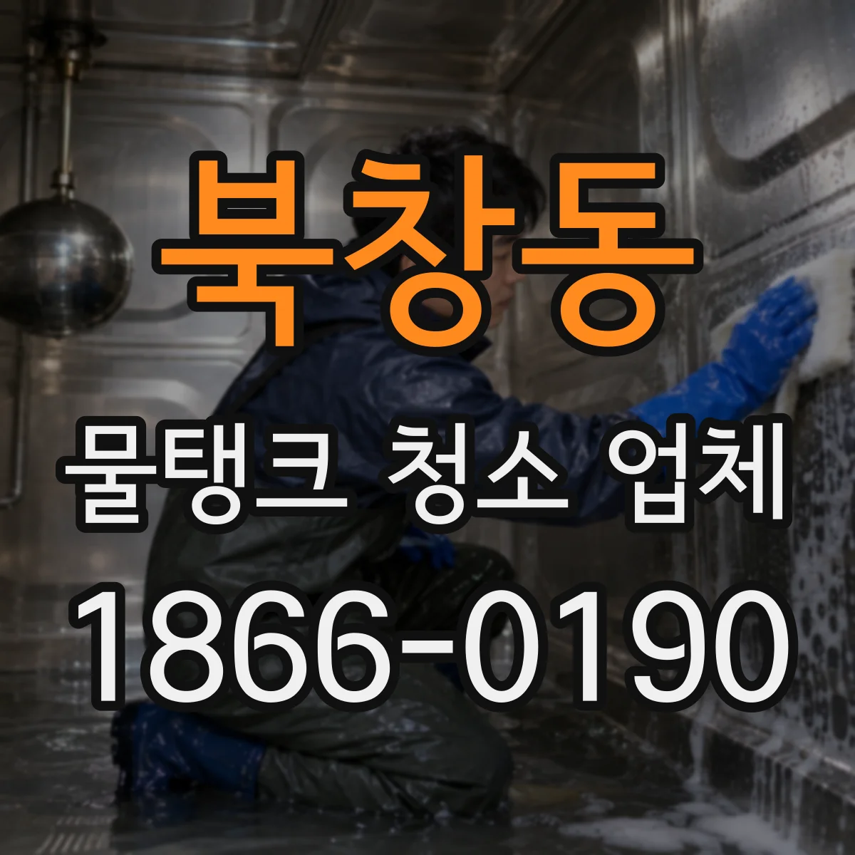 북창동 물탱크 청소 업체