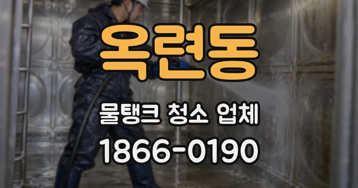 옥련동 물탱크 청소 업체