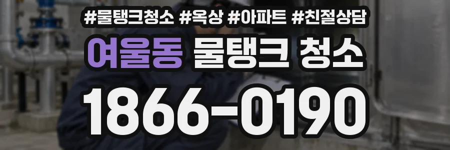 여울동 물탱크 청소