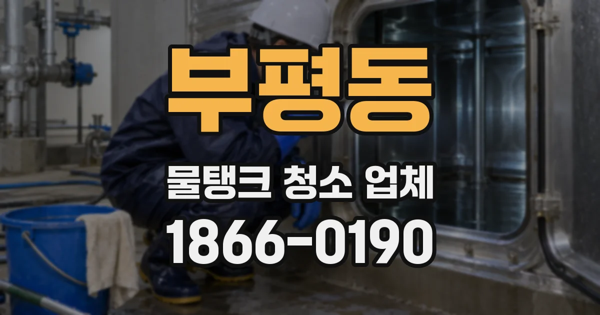 부평동 물탱크 청소 업체