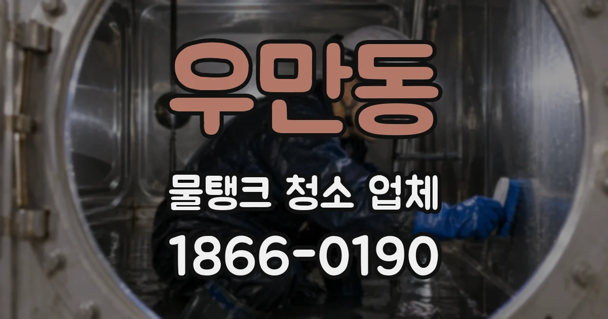 우만동 물탱크 청소 업체