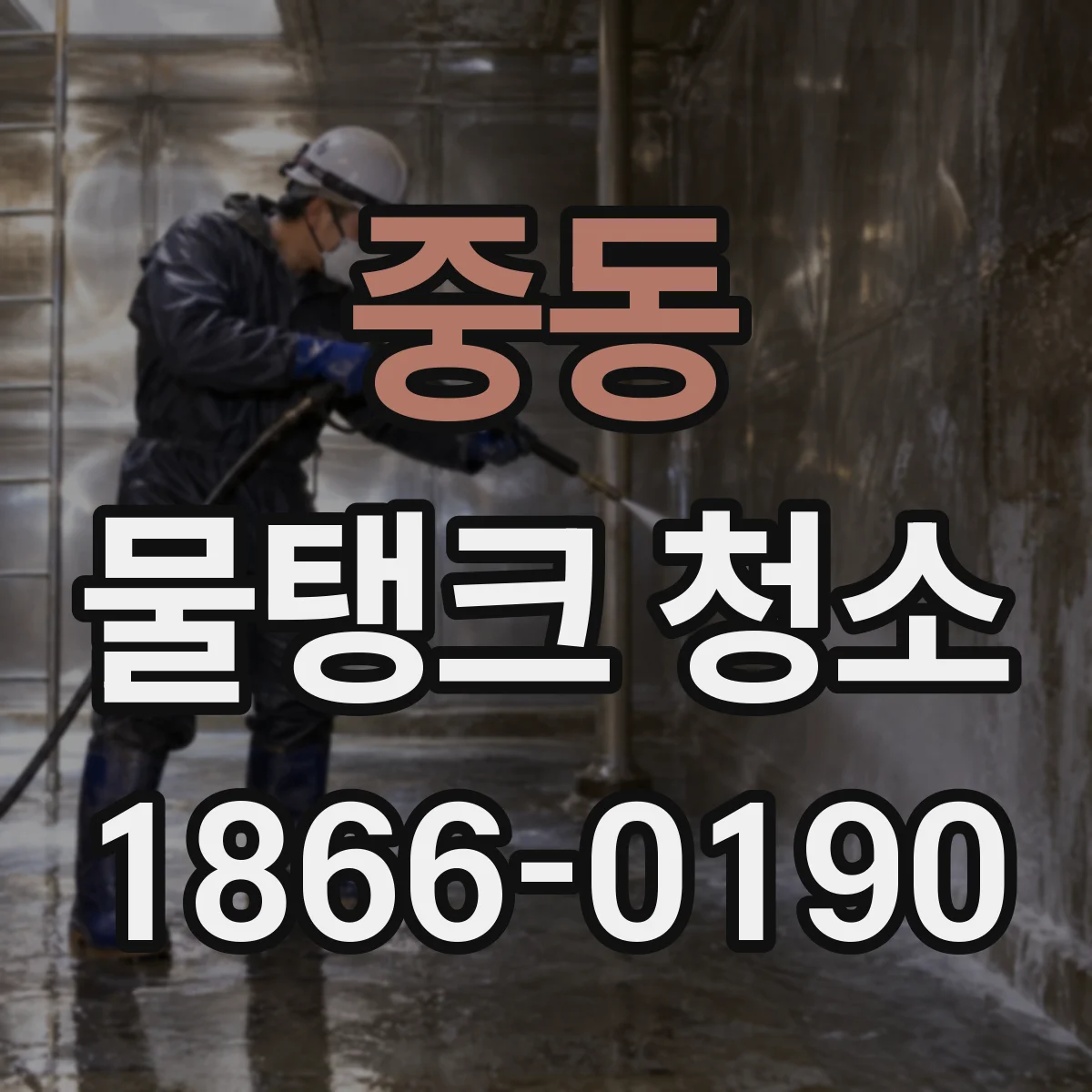 중동 물탱크 청소