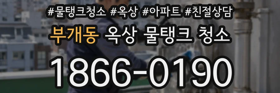 부개동 옥상 물탱크 청소