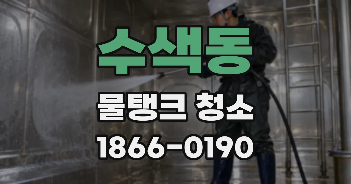 수색동 물탱크 청소