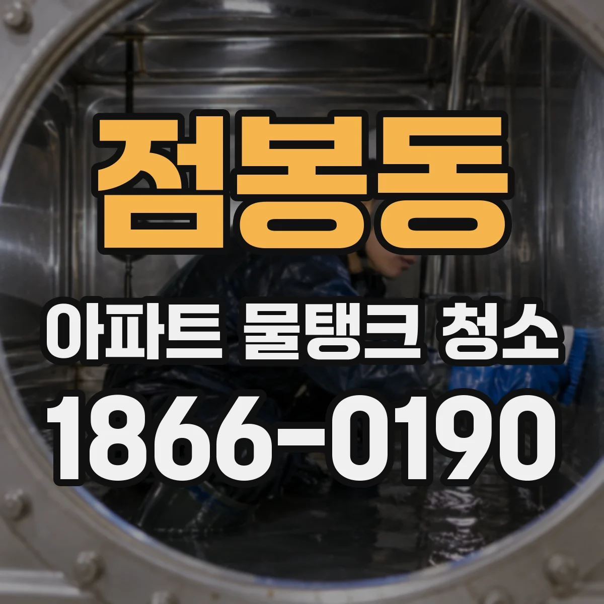 점봉동 아파트 물탱크 청소