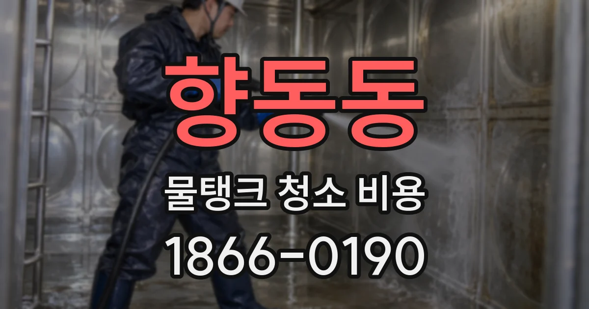 향동동 물탱크 청소 비용